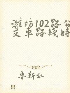 潍坊102路公交车路线时间表