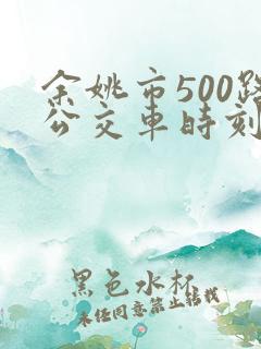余姚市500路公交车时刻表