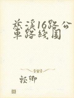 慈溪16路公交车路线图