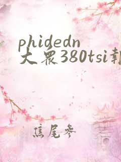 phidedn大众380tsi报价