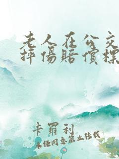 老人在公交车上摔伤赔偿标准