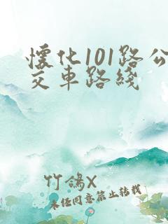 怀化101路公交车路线