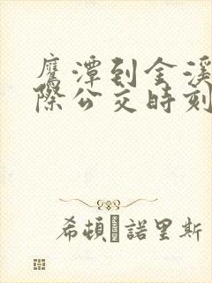 鹰潭到金溪的城际公交时刻表