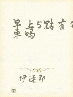 早上5点有公交车吗
