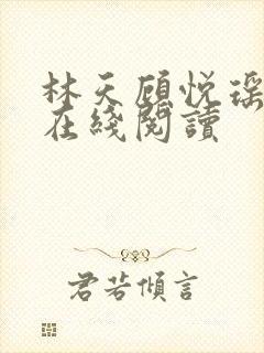 林天顾悦瑶小说在线阅读 林天顾悦瑶小说在线阅读