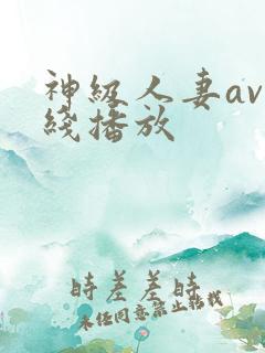 神级人妻av在线播放