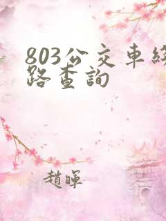 803公交车线路查询