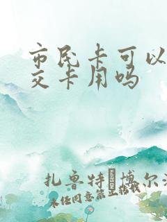 市民卡可以当公交卡用吗