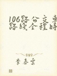 106路公交车路线全程时间