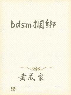 bdsm捆绑