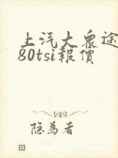 上汽大众途昂380tsi报价 上汽大众途昂380tsi报价
