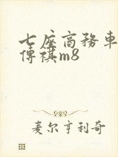 七座商务车广汽传祺m8