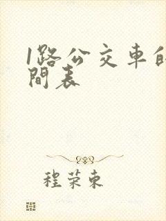 1路公交车的时间表