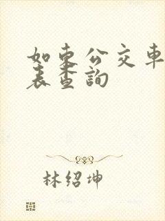 如东公交车时刻表查询