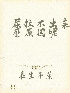 尿拉不出来是什么原因呢