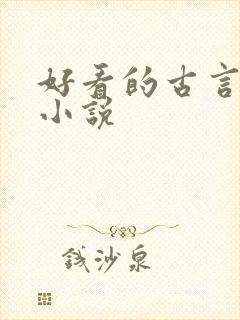 好看的古言悬疑小说 好看的古言悬疑小说