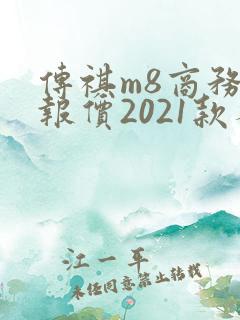 传祺m8商务车报价2021款参数