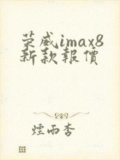 荣威imax8新款报价