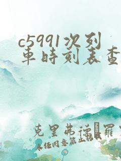 c5991次列车时刻表查询 c5991次列车时刻表查询