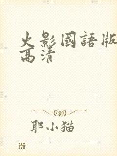 火影国语版全集高清 火影国语版全集高清