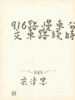 916路慢车公交车路线时间表