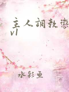 主人调教惩罚1v1