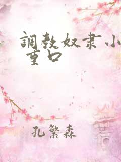 调教奴隶小说虐 重口