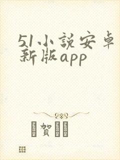 51小说安卓最新版app