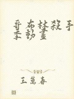 哥布林杀手第二季动画