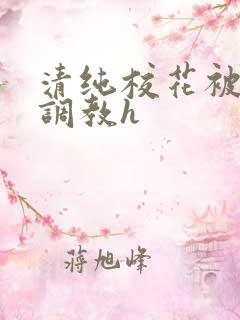清纯校花被地狱调教h