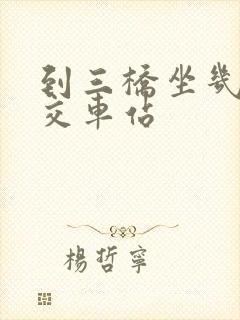 到三桥坐几路公交车站