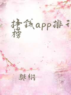 挣钱app排行榜