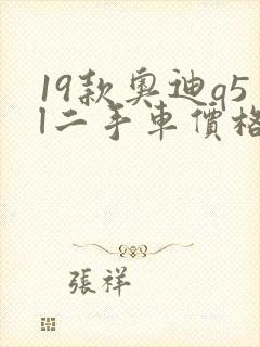 19款奥迪q5l二手车价格多少钱