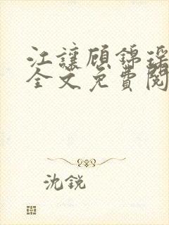 江让顾锦瑶小说全文免费阅读