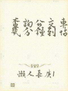 查询公交车还有几分钟到站的软件