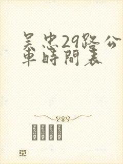 吴忠29路公交车时间表