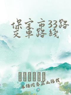 保定市33路公交车路线 保定市33路公交车路线