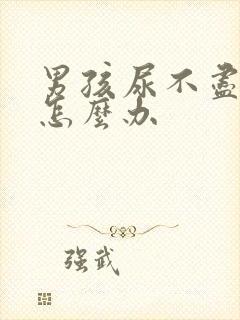 男孩尿不尽尿痛怎么办