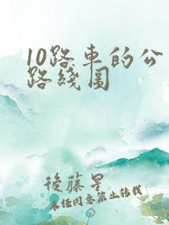10路车的公交路线图 10路车的公交路线图