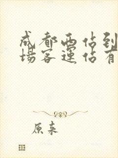 成都西站到石羊场客运站有多远