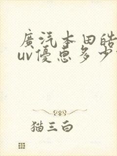 广汽本田皓影suv优惠多少钱