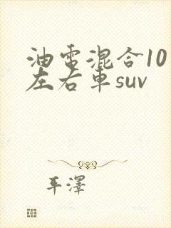 油电混合10万左右车suv