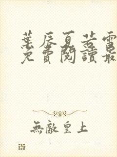 叶辰夏若雪小说免费阅读最新章节无弹窗