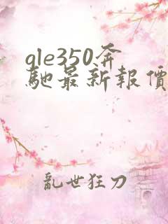gle350奔驰最新报价2020