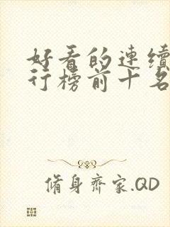 好看的连续剧排行榜前十名2023 好看的连续剧排行榜前十名2023