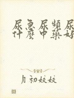尿急尿频尿痛吃什么中药好得快