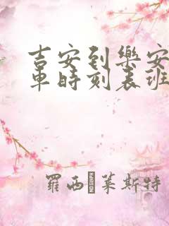 吉安到乐安的汽车时刻表班次查询