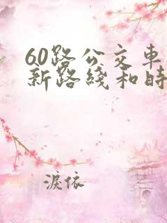 60路公交车最新路线和时间