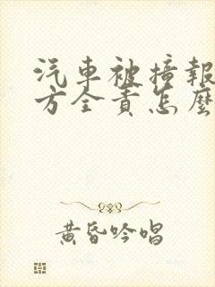 汽车被撞报废对方全责怎么理赔