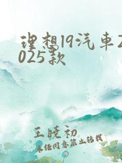理想l9汽车2025款